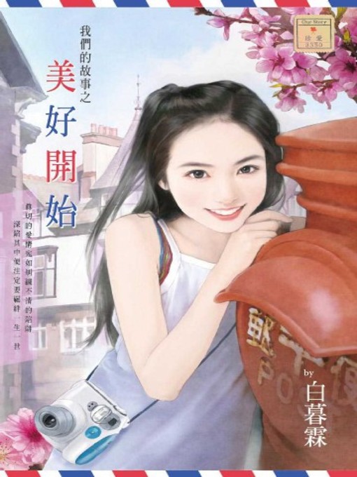 Title details for 我們的故事之美好開始 by 白暮霖 - Available